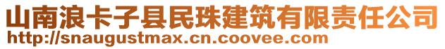 山南浪卡子縣民珠建筑有限責(zé)任公司