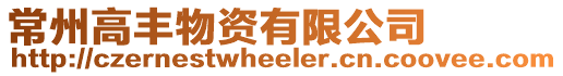 常州高豐物資有限公司