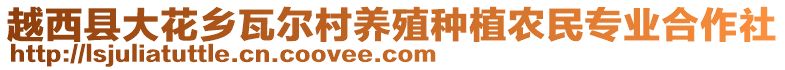 越西縣大花鄉(xiāng)瓦爾村養(yǎng)殖種植農(nóng)民專業(yè)合作社