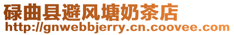 碌曲縣避風塘奶茶店