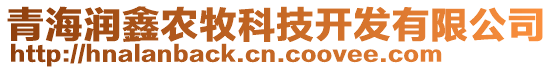 青海潤鑫農(nóng)牧科技開發(fā)有限公司