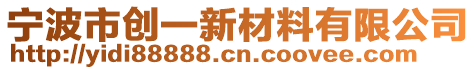 寧波市創(chuàng)一新材料有限公司