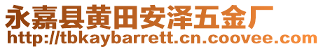 永嘉縣黃田安澤五金廠