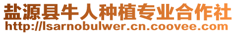 鹽源縣牛人種植專業(yè)合作社
