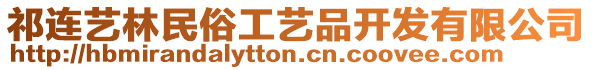 祁連藝林民俗工藝品開發(fā)有限公司