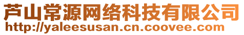 蘆山常源網(wǎng)絡(luò)科技有限公司