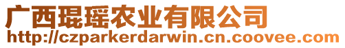 廣西琨瑤農(nóng)業(yè)有限公司