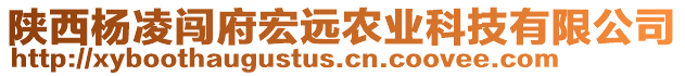 陜西楊凌闖府宏遠農(nóng)業(yè)科技有限公司