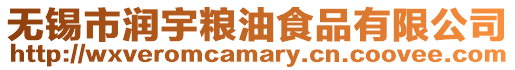 无锡市润宇粮油食品有限公司