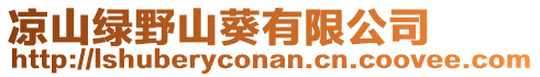 涼山綠野山葵有限公司