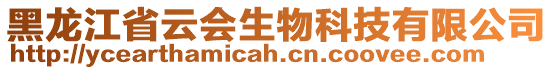 黑龙江省云会生物科技有限公司