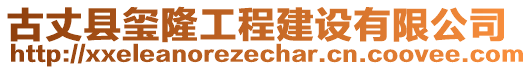 古丈縣璽隆工程建設(shè)有限公司