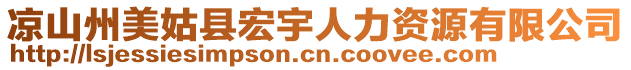 涼山州美姑縣宏宇人力資源有限公司