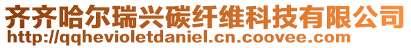 齊齊哈爾瑞興碳纖維科技有限公司