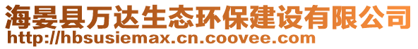 海晏縣萬(wàn)達(dá)生態(tài)環(huán)保建設(shè)有限公司