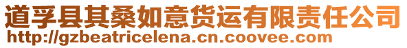 道孚县其桑如意货运有限责任公司