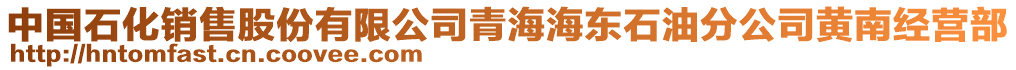 中国石化销售股份有限公司青海海东石油分公司黄南经营部