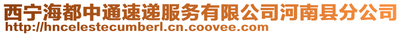 西寧海都中通速遞服務(wù)有限公司河南縣分公司