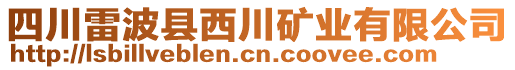四川雷波縣西川礦業有限公司