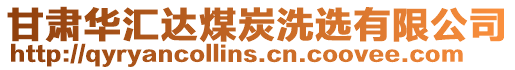 甘肅華匯達煤炭洗選有限公司