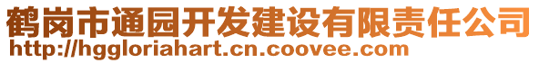 鶴崗市通園開發(fā)建設(shè)有限責(zé)任公司