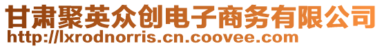 甘肅聚英眾創(chuàng)電子商務(wù)有限公司