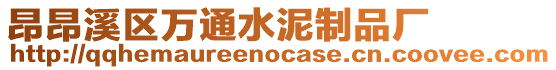 昂昂溪區(qū)萬(wàn)通水泥制品廠
