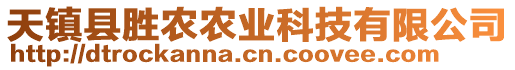 天鎮(zhèn)縣勝農農業(yè)科技有限公司