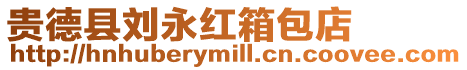 貴德縣劉永紅箱包店