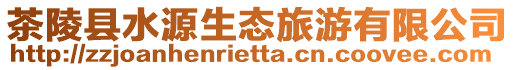 茶陵縣水源生態(tài)旅游有限公司