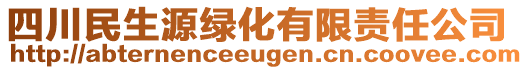 四川民生源綠化有限責(zé)任公司