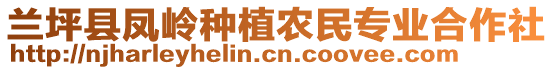 兰坪县凤岭种植农民专业合作社