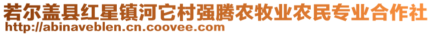 若爾蓋縣紅星鎮(zhèn)河它村強(qiáng)騰農(nóng)牧業(yè)農(nóng)民專業(yè)合作社