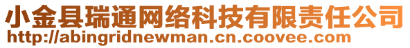 小金縣瑞通網(wǎng)絡(luò)科技有限責(zé)任公司