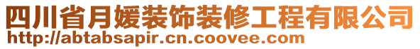 四川省月媛裝飾裝修工程有限公司