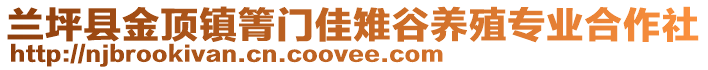 兰坪县金顶镇箐门佳雉谷养殖专业合作社