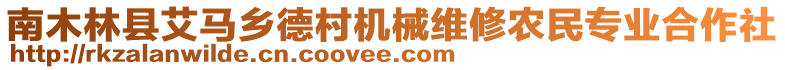 南木林縣艾馬鄉(xiāng)德村機械維修農(nóng)民專業(yè)合作社