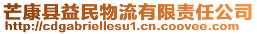 芒康县益民物流有限责任公司