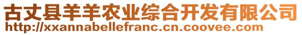 古丈縣羊羊農(nóng)業(yè)綜合開發(fā)有限公司