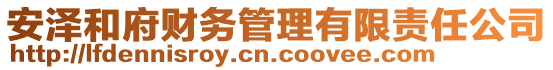 安澤和府財(cái)務(wù)管理有限責(zé)任公司