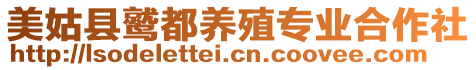 美姑縣鷲都養(yǎng)殖專業(yè)合作社