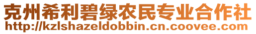 克州希利碧綠農(nóng)民專業(yè)合作社