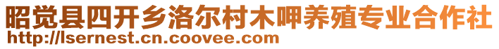 昭覺縣四開鄉(xiāng)洛爾村木呷養(yǎng)殖專業(yè)合作社