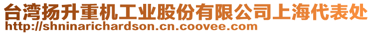 臺灣揚升重機工業(yè)股份有限公司上海代表處