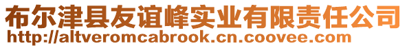 布爾津縣友誼峰實(shí)業(yè)有限責(zé)任公司