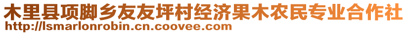 木里縣項腳鄉(xiāng)友友坪村經(jīng)濟果木農(nóng)民專業(yè)合作社