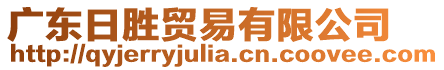 廣東日勝貿(mào)易有限公司