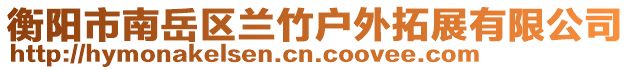 衡陽(yáng)市南岳區(qū)蘭竹戶(hù)外拓展有限公司