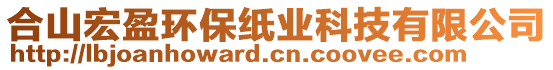 合山宏盈環(huán)保紙業(yè)科技有限公司