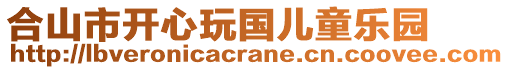 合山市開心玩國兒童樂園